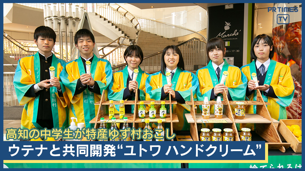 高知県北川村の中学生が、東京・有楽町で村をアピール　「ユトワ ハンドクリーム」と村の特産品ゆずのPRイベントに昨年を超える200人以上が来場！