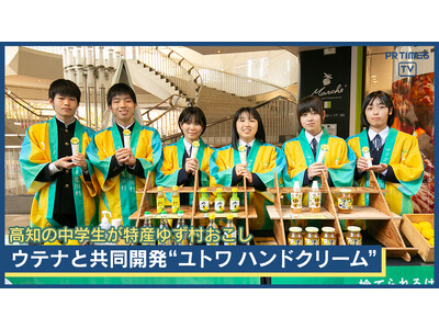 高知県北川村の中学生が、東京・有楽町で村をアピール　「ユトワ ハンドクリーム」と村の特産品ゆずのPRイベントに昨年を超える200人以上が来場！