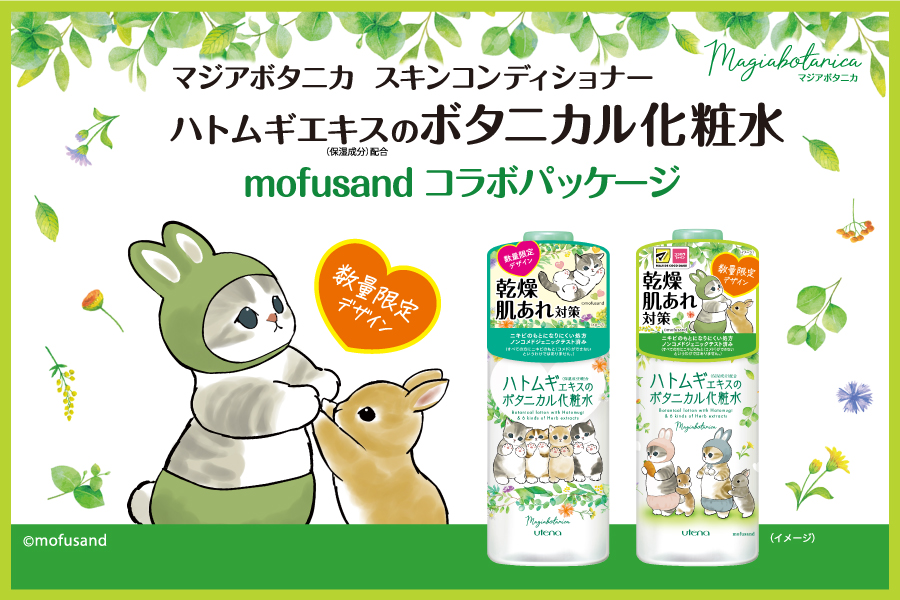 「マジアボタニカ スキンコンディショナー」から、『mofusand』の限定コラボパッケージが登場