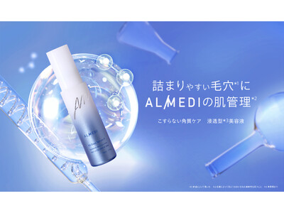 詰まりやすい毛穴※1に。「ALMEDI(オルメディ)」新登場！浸透型※2美容液の「こすらない角質ケア」で、つるんとした大人の水光肌へ。