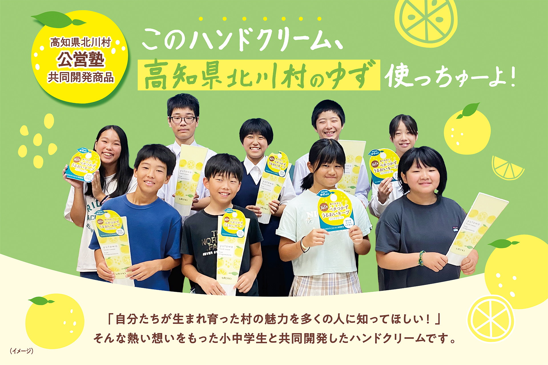 【11月3日】高知県北川村の子どもたちが「ゆずPR特使」として東京へ！名産のゆずを使ったハンドクリームのPRイベントを開催