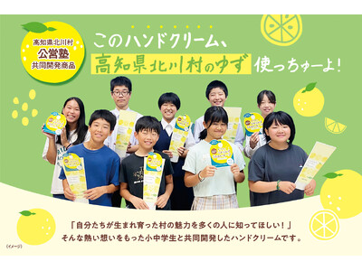 【11月3日】高知県北川村の子どもたちが「ゆずPR特使」として東京へ！名産のゆずを使ったハンドクリームのPRイベントを開催