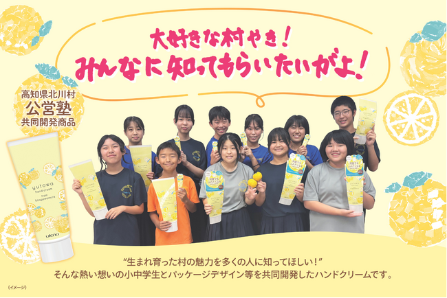 「大好きな村やき！みんなに知ってもらいたいがよ！」ゆずの名産地・高知県北川村の小中学生と“ゆずの種”を有効活用したハンドクリームを共同開発！
