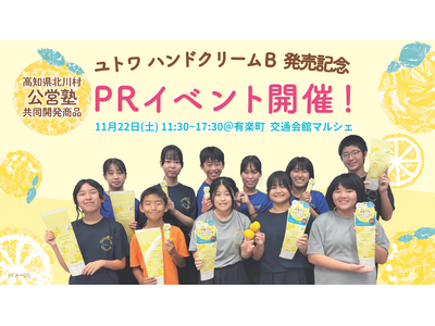 【11月22日(土)】高知県北川村の子どもたちが東京に！有楽町・交通会館マルシェにて“村の宝”ゆずを使っ...