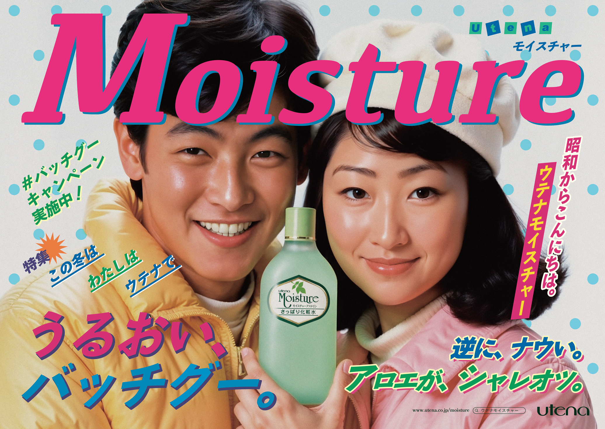 昭和生まれのスキンケア「ウテナ モイスチャー」が、昭和のアイドル雑誌風の広告を公開。