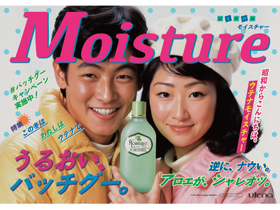 昭和生まれのスキンケア「ウテナ モイスチャー」が、昭和のアイドル雑誌風の広告を公開。