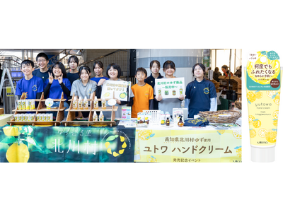 ＜イベントレポート＞“ゆず香る里”北川村を知ってほしい！高知県北川村の子どもたちが、東京・有楽町でゆずを使ったハンドクリームのPRイベントを実施！