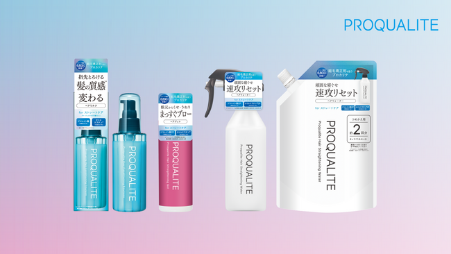 “ストレートをあきらめない”くせ毛研究歴30年以上の「プロカリテ」がリニューアル！
