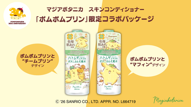「マジアボタニカ スキンコンディショナー」とデビュー30周年の「ポムポムプリン」がコラボ！2種類の限定コラボパッケージが登場！