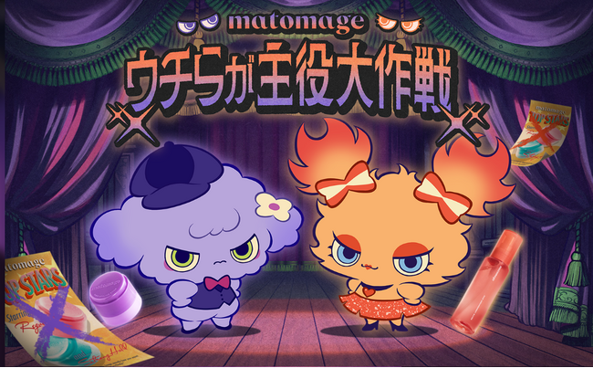 マトメージュが乗っ取られた！？隠れた実力派アイテムによる「ウチらが主役大作戦」キャンペーンを10月5日より開始