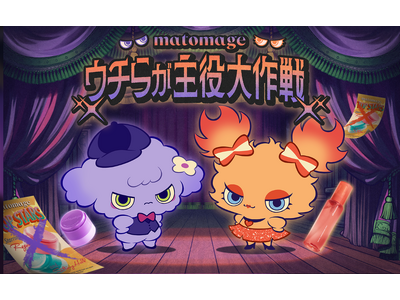 マトメージュが乗っ取られた！？隠れた実力派アイテムによる「ウチらが主役大作戦」キャンペーンを10月5日より開始