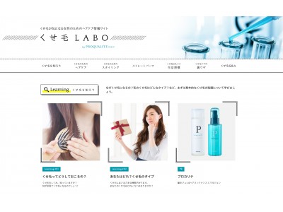 2人に1人の女性が悩む“くせ毛”のためのヘアケア情報サイト「くせ毛LABO」公開！