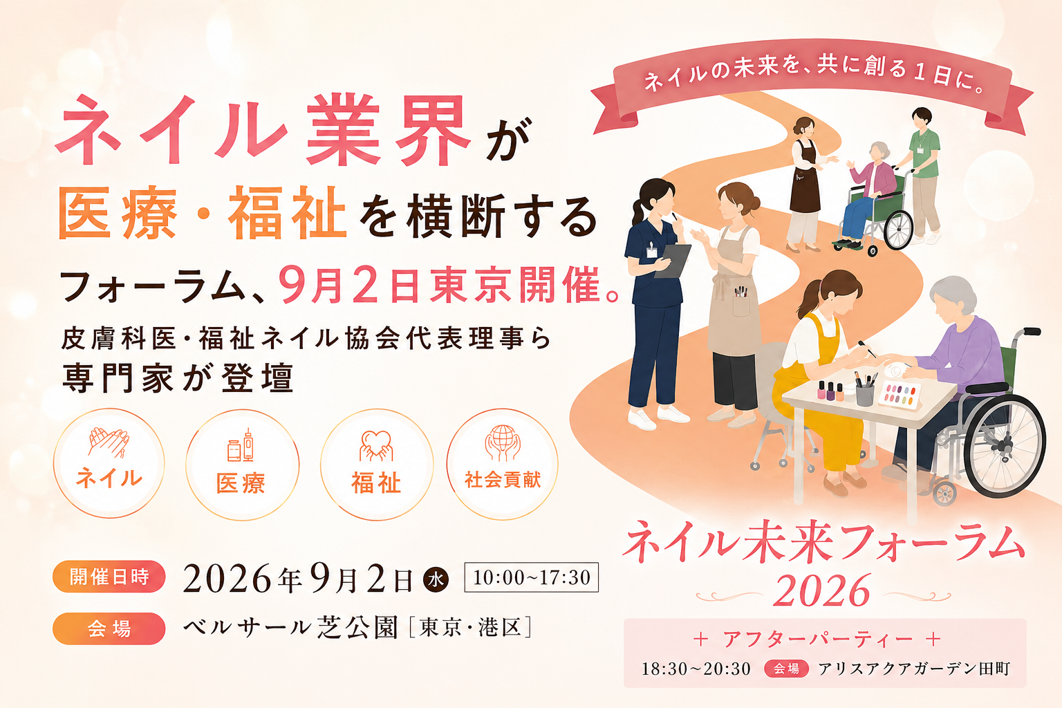 【2026年9月2日】ネイル業界が医療・福祉を横断するフォーラムが東京で開催。皮膚科医・福祉ネイル協会代表理事ら専門家が登壇