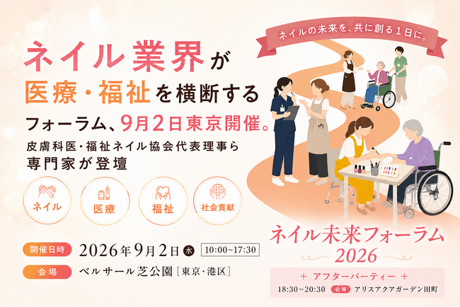 【2026年9月2日】ネイル業界が医療・福祉を横断するフォーラムが東京で開催。皮膚科医・福祉ネイル協会代表理事ら専門家が登壇