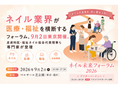 【2026年9月2日】ネイル業界が医療・福祉を横断するフォーラムが東京で開催。皮膚科医・福祉ネイル協会代表理事ら専門家が登壇