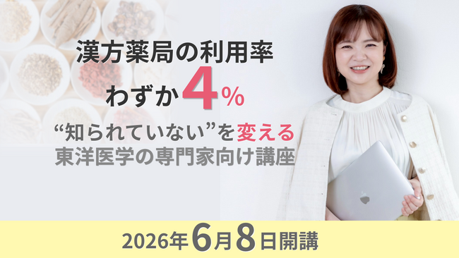 漢方薬局の利用率わずか4%━━体調不良の選択肢として広がらない現状、東…