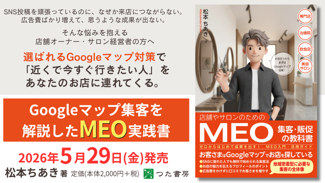 小規模店舗に広がる「見つけてもらえない」課題━Googleマップ集客を…