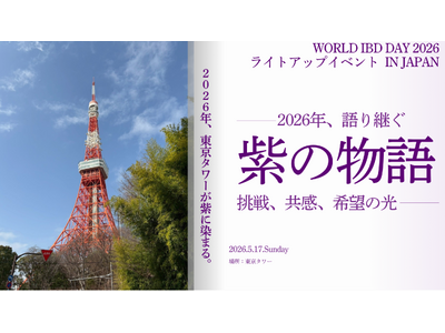 【東京タワーが希望の紫に染まる】IBD啓発として日本初、World IBD Dayにちなむライトアップイ...