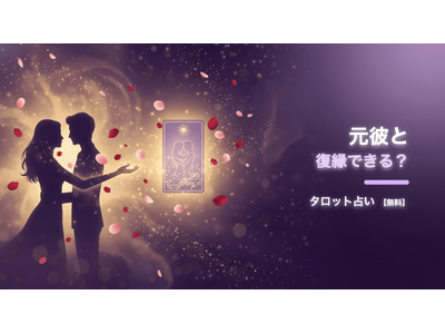 元彼との復縁の可能性をタロットで体験できる無料Webツール「元彼と復縁できる？タロット占い」を公開