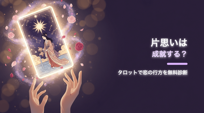 片思いの行方をタロットで占う無料Webツールを公開