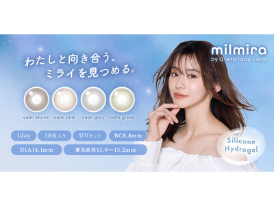 シリコーンハイドロゲル素材の新カラコン『milmira（ミルミラ）』が誕生！朝比奈彩さんをイメージモデルに迎え、販売開始