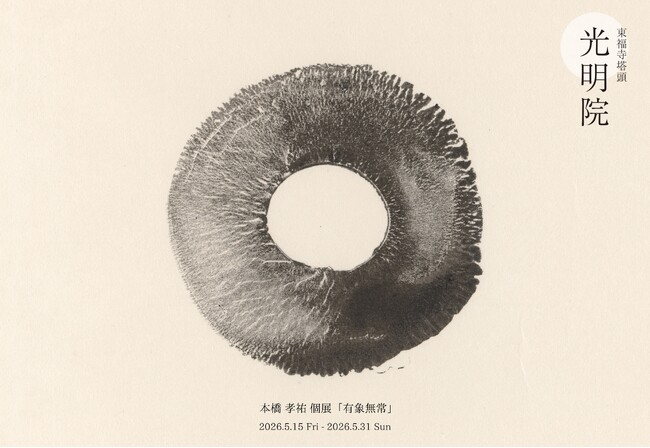 プレスリリース「現代アーティスト本橋孝祐の個展「有象無常」を5月15日（金）より京都・東福寺 光明院にて開催」のイメージ画像