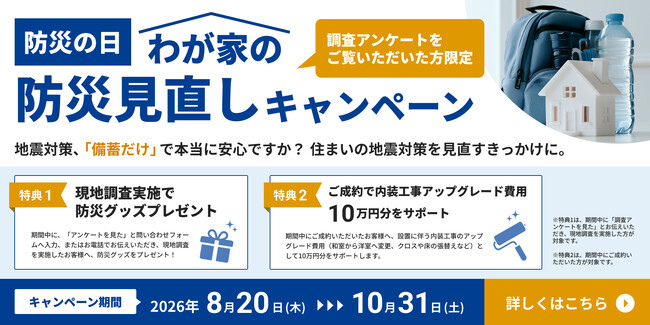 9月1日の「防災の日」に考える住まいの地震対策。「わが家の防災見直しキャンペーン」を実施