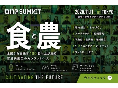 「食と農」を次世代の成長産業へ。農業とまちづくりを主要テーマに官民スタートアップ共創型カンファレンス「O...