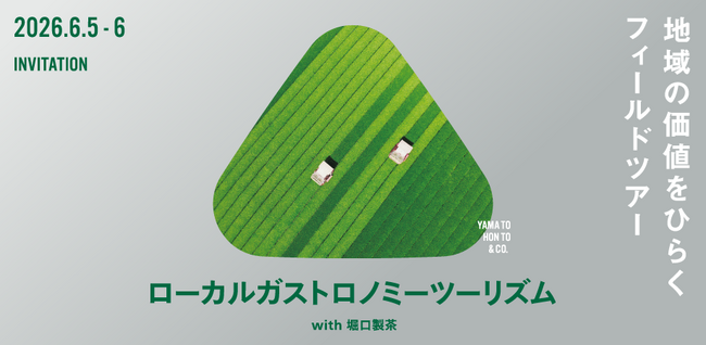 国の移住・二地域居住政策を促進、「ローカルガストロノミー in 鹿児島堀口製茶」オフィシャルパートナーに就任