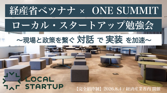 ローカル・スタートアップ協会、経済産業省「ベツナナ」との連携で現場のリアルと政策をつなぎ産官学金の共創を加速