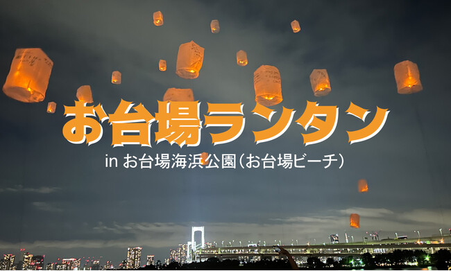 プレスリリース「東京・お台場の夜空に願いを。2026年4月25日（土）・5月9日（土）GWの前後を彩る「お台場ビーチ・お台場ランタン」開催！」のイメージ画像