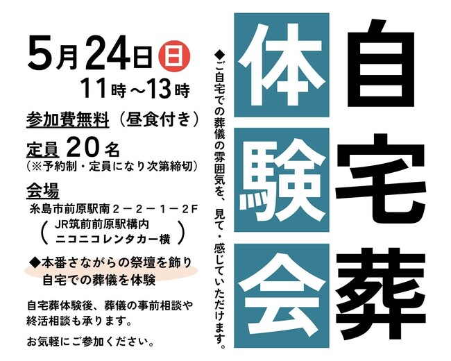 いま、再び選ばれ始めた「自宅葬」　実際の雰囲気を見て感じられるイベントを開催