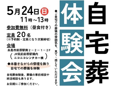 いま、再び選ばれ始めた「自宅葬」　実際の雰囲気を見て感じられるイベントを開催