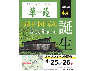 [福岡市博多区]家族葬に最適な新施設「博多区 板付草苑」が、2026年4月オープン。「人口増加数全国1位」福岡市の社会インフラを支える。4/25（土）・4/26（日）にはオープニングイベントを開催。
