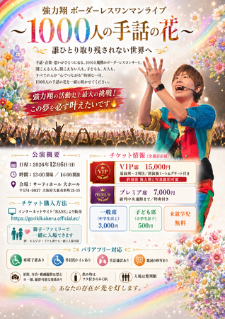 【手話×音楽】完全バリアフリー空間！サインシンガー強力翔、1000人規模の「ボーダレスワンマンライブ」を12月6日大阪で開催！
