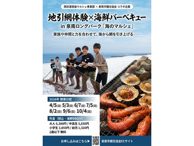 【2026年4月始動】泉南ロングパーク「海のマルシェ」が大進化！岡田浦漁港直送の絶品・桜鯛を五感で味わう...