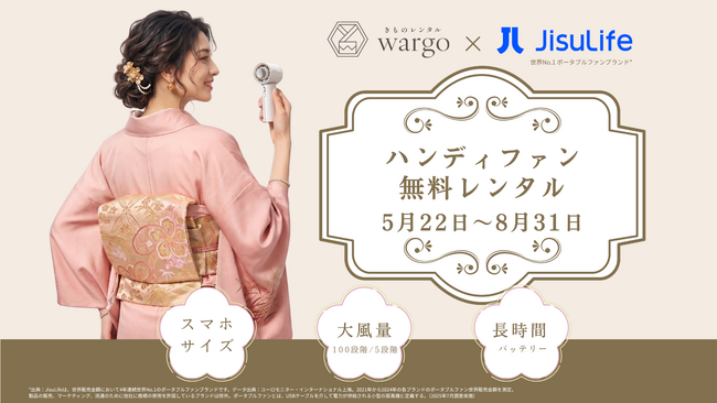 「きものレンタルwargo」でJisuLifeハンディファンシリーズの無料貸出キャンペーンを開始
