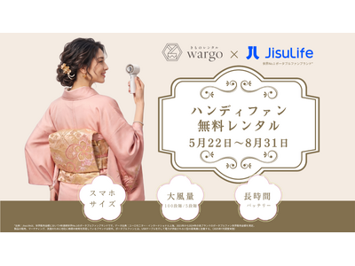 「きものレンタルwargo」でJisuLifeハンディファンシリーズの無料貸出キャンペーンを開始