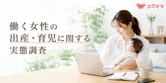 働く女性の出産・育児に関する実態調査