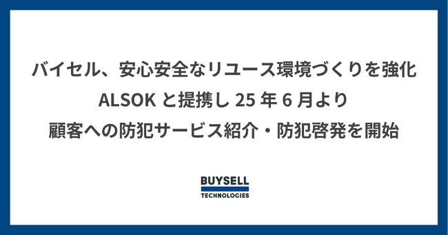 出張買取のバイセル、安心安全なリユース環境づくりを強化　ALSOKと提携し25年6月より顧客への防犯サービス紹介・防犯啓発を開始