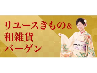 総合リユースサービス「バイセル」が高島屋大阪店でリユース着物の販売イベントを初開催