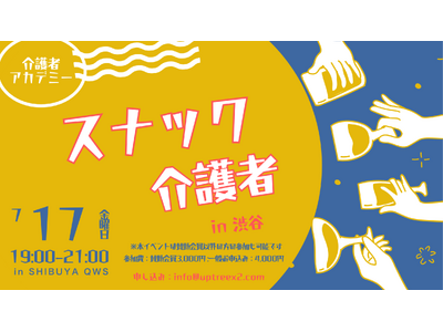 介護の悩み、お酒を片手に話してみませんか？介護経験者が集う本音トークイベント「スナック介護者」、7月17日（金）渋谷で開催