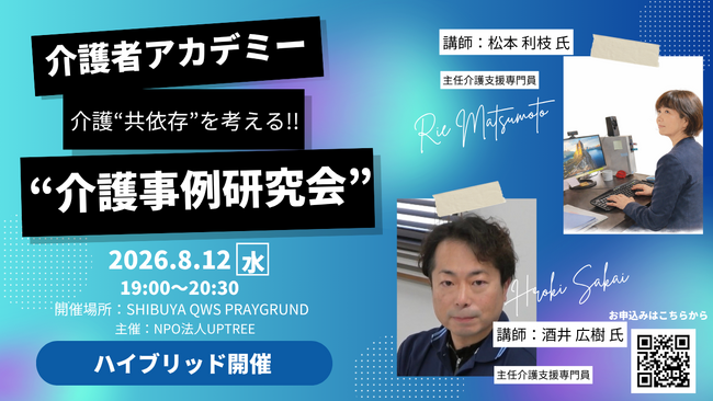 「介護のこと、ひとりで抱えていませんか？」現役ケアマネジャー2名と本音で語り合う"介護の共依存"を考える会「介護事例研究会」、8月12日（水）渋谷・オンラインで開催