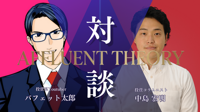 7/7公開｜富裕層向け資産メディア「AFFLUENT THEORY」、YouTubeチャンネル登録者50万人の投資家・バフェット太郎氏と投資コラムニスト中島宏明氏との対談連載企画を開始