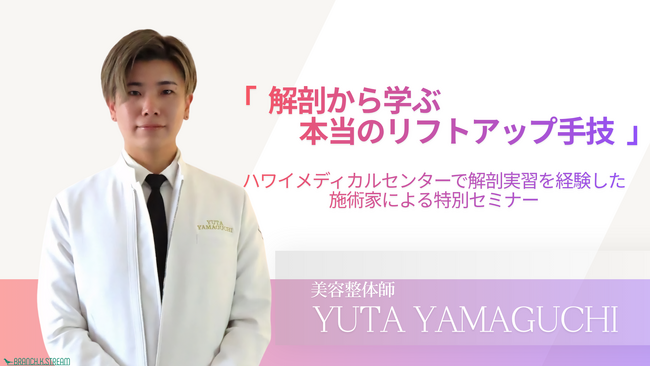 解剖から学んだ「本当のリフトアップ手技」を公開。施術家・山口勇太による特別技術セミナーを東京・鹿児島で開催