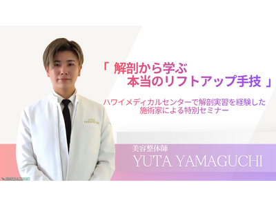解剖から学んだ「本当のリフトアップ手技」を公開。施術家・山口勇太による特別技術セミナーを東京・鹿児島で開催