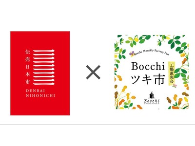 いよいよ今週末！「伝売日本市」 × 「Bocchi ツキ市」職人直伝のワークショップ情報も公開！