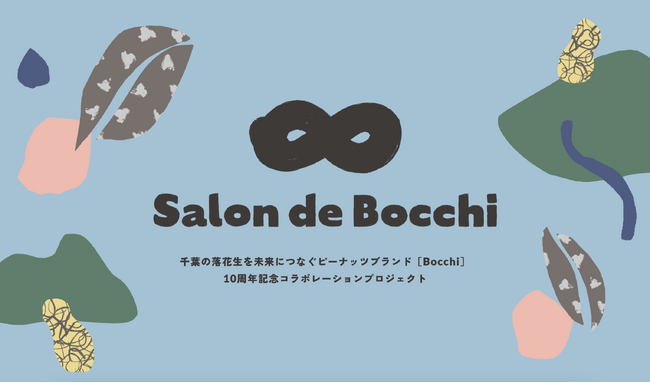 Bocchi10周年を記念しコラボレーションプロジェクト『Salon de Bocchi』始動！
