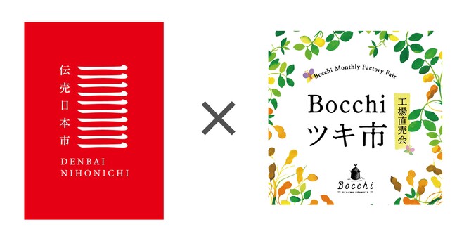 工芸・食・農を未来につなぐ　「伝売日本市」 × 「Bocchi ツキ市」11/12（土）～13（日）に開催！
