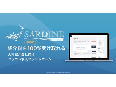 副業で転職支援のSCOUTER、成功報酬を100%受け取れるクラウド求人プラットフォーム『SARDINE』を正式リリース